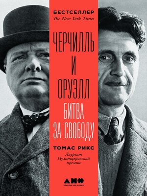 cover image of Черчилль и Оруэлл